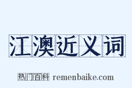江澳近义词是什么意思的图片
